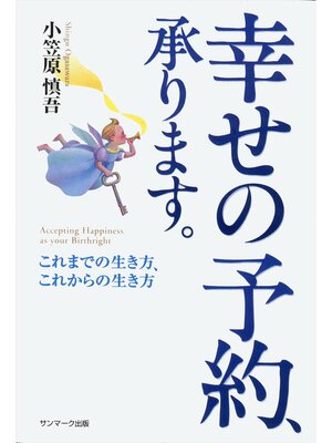 cover image of 幸せの予約、承ります。